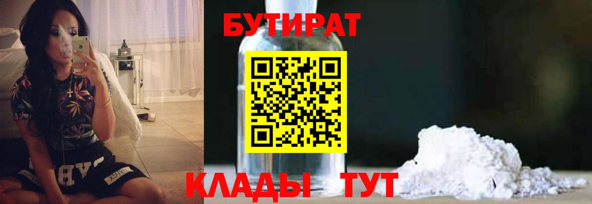 БУТИРАТ вода  Вход с VPN  Конаково 